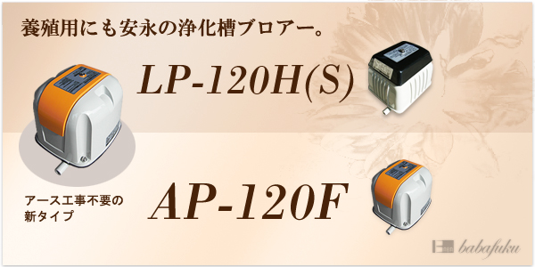 エアーポンプ 安永AP120F 詳細図