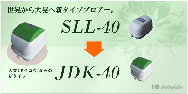 エアーポンプ セコー(世晃)/大晃JDK-40 詳細図