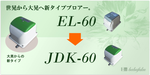 エアーポンプ セコー(世晃)/大晃JDK-60 詳細図