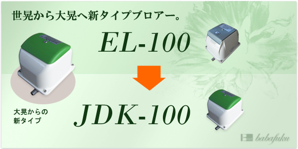 エアーポンプ セコー(世晃)/大晃JDK-100 詳細図